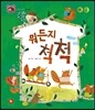 호기심 톡톡 과학동화 41 뭐든지 척척
