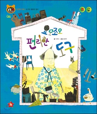 호기심 톡톡 과학동화 42 요모조모 편리한 도구