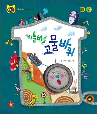 호기심 톡톡 과학동화 43 비틀비틀 고물바퀴
