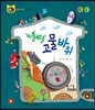 호기심 톡톡 과학동화 43 비틀비틀 고물바퀴