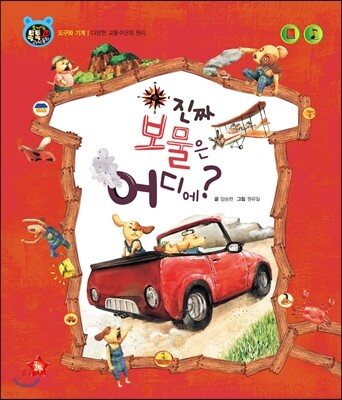 호기심 톡톡 과학동화 44 진짜 보물은 어디에?