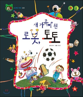 호기심 톡톡 과학동화 46 새 가족이 된 로봇, 토토