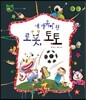 호기심 톡톡 과학동화 46 새 가족이 된 로봇, 토토