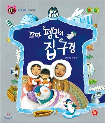 호기심 톡톡 과학동화 47 꼬마 펭귄의 집 구경
