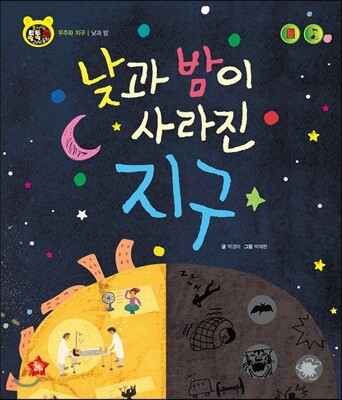 호기심 톡톡 과학동화 48 낮과 밤이 사라진 지구