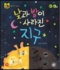 호기심 톡톡 과학동화 48 낮과 밤이 사라진 지구