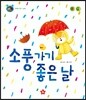 호기심 톡톡 과학동화 49 소풍가기 좋은 날