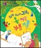 호기심 톡톡 과학동화 50 화가 아저씨가 그리는 봄 여름 가을 겨울