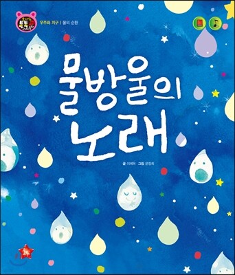 호기심 톡톡 과학동화 51 물방울의 노래