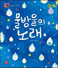 호기심 톡톡 과학동화 51 물방울의 노래