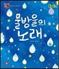 호기심 톡톡 과학동화 51 물방울의 노래