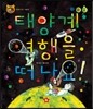 호기심 톡톡 과학동화 52 태양계 여행을 떠나요!