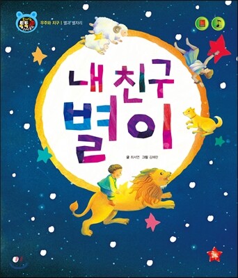 호기심 톡톡 과학동화 53 내 친구 별이