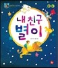호기심 톡톡 과학동화 53 내 친구 별이