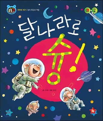 호기심 톡톡 과학동화 55 달나라로 슝!