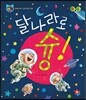 호기심 톡톡 과학동화 55 달나라로 슝!