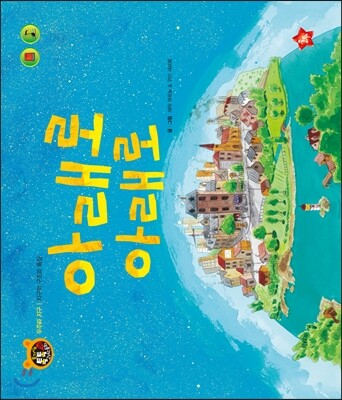 호기심 톡톡 과학동화 56 아래로 아래로