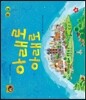 호기심 톡톡 과학동화 56 아래로 아래로