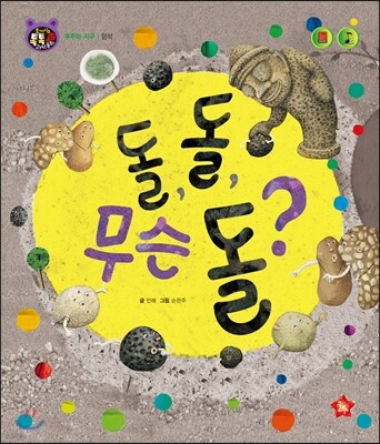 호기심 톡톡 과학동화 57 돌, 돌, 무슨 돌?