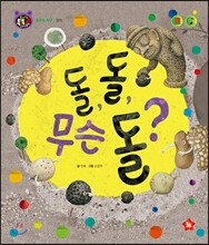 호기심 톡톡 과학동화 57 돌, 돌, 무슨 돌?