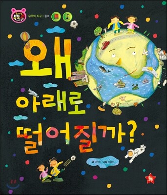 호기심 톡톡 과학동화 58 왜 아래로 떨어질까?
