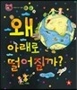 호기심 톡톡 과학동화 58 왜 아래로 떨어질까?