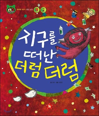 호기심 톡톡 과학동화 59 지구를 떠난 더럼 더럼