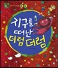 호기심 톡톡 과학동화 59 지구를 떠난 더럼 더럼