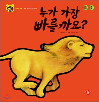 호기심 톡톡 과학동화 60 누가 가장 빠를까요?