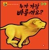 호기심 톡톡 과학동화 60 누가 가장 빠를까요?