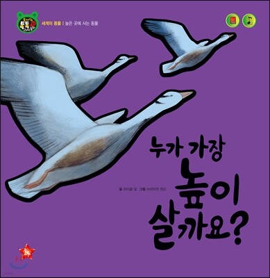 호기심 톡톡 과학동화 61 누가 가장 높이 살까요?