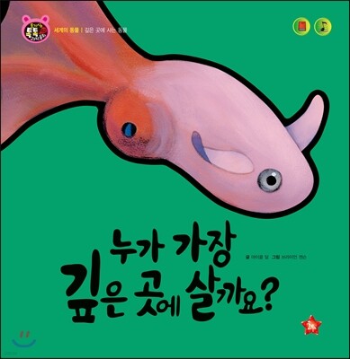 호기심 톡톡 과학동화 62 누가 가장 깊은 곳에 살까요?
