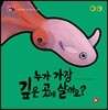 호기심 톡톡 과학동화 62 누가 가장 깊은 곳에 살까요?