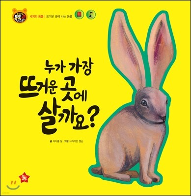 호기심 톡톡 과학동화 63 누가 가장 뜨거운 곳에 살까요?