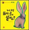 호기심 톡톡 과학동화 63 누가 가장 뜨거운 곳에 살까요?