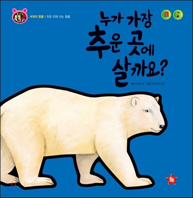 호기심 톡톡 과학동화 64 누가 가장 추운 곳에 살까요?