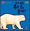 호기심 톡톡 과학동화 64 누가 가장 추운 곳에 살까요?