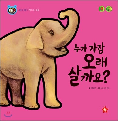 호기심 톡톡 과학동화 65 누가 가장 오래 살까요?
