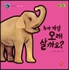 호기심 톡톡 과학동화 65 누가 가장 오래 살까요?