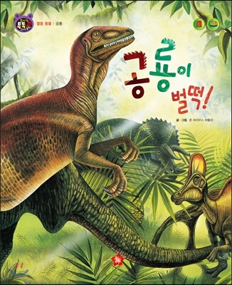 호기심 톡톡 과학동화 66 공룡이 벌떡!