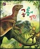 호기심 톡톡 과학동화 66 공룡이 벌떡!