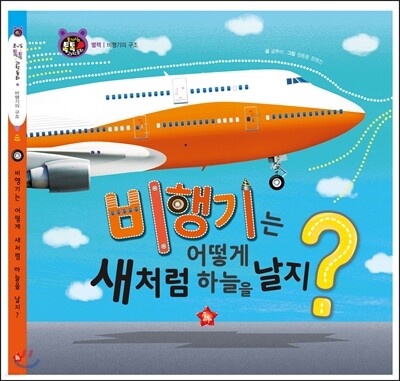 호기심 톡톡 과학동화 : 비행기는 어떻게 새처럼 하늘을 날지?