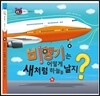 호기심 톡톡 과학동화 : 비행기는 어떻게 새처럼 하늘을 날지?