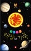 호기심 톡톡 과학동화 : 빙글빙글 태양의 가족 (진공랩핑포장)