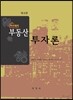 아카데미 부동산 투자론
