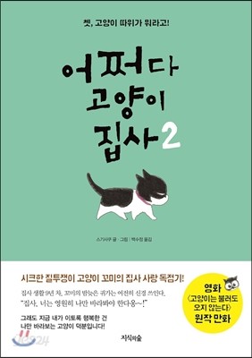 어쩌다 고양이 집사 2