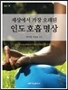 인도 호흡 명상