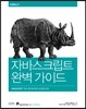 자바스크립트 완벽 가이드