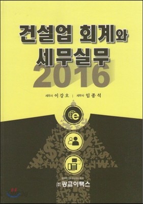 건설업 회계와 세무실무 2016