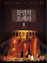 불멸의 오페라 2
